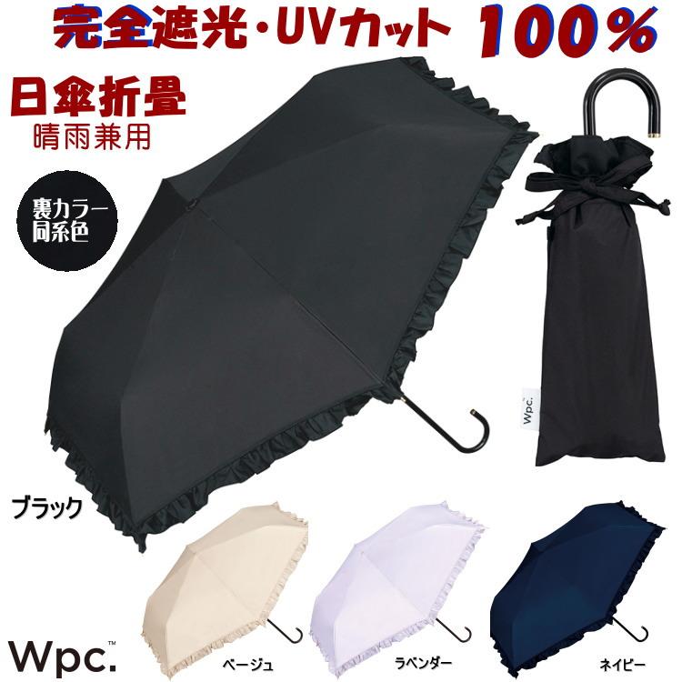 Wpc. 日傘 遮光ジェムリボン ミニ ネイビー 50cm 完全遮光