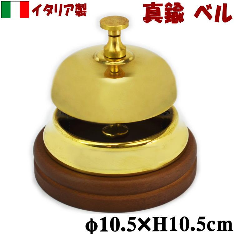 ベル 呼び鈴 真鍮 イタリア製 ゴールドブラス 卓上 チャイム おしゃれ
