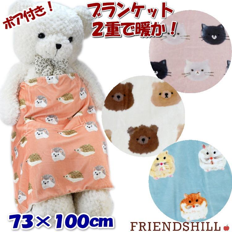 ブランケット ひざ掛け ハリネズミ 猫 ハムスター ベア ボア付き 2重