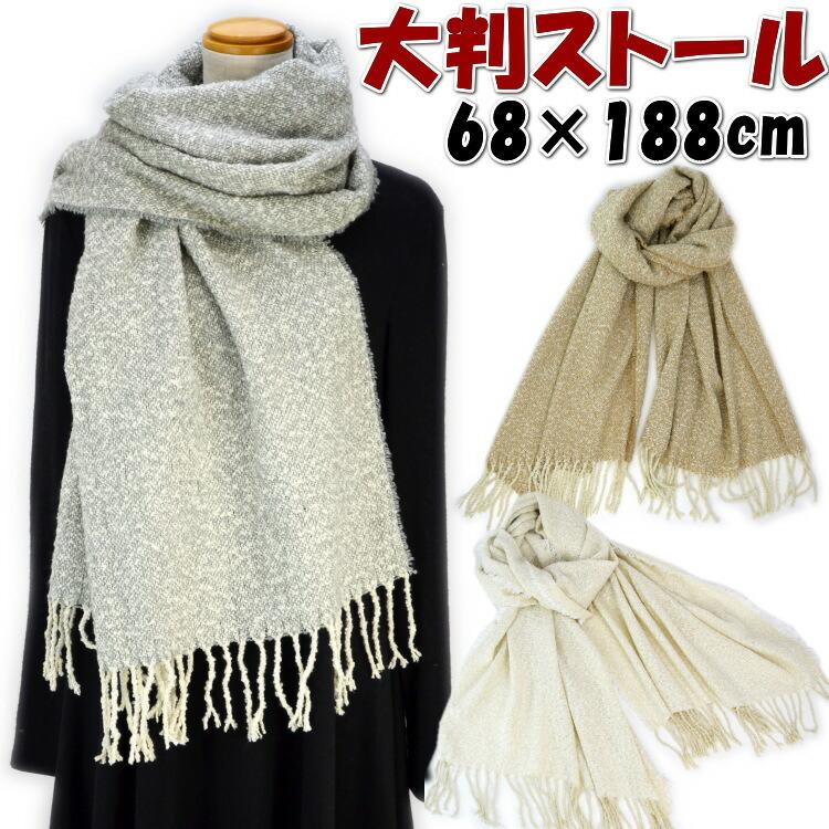 セール 大判ストール ベージュ グレー オフホワイト 68×188cmあったか 
