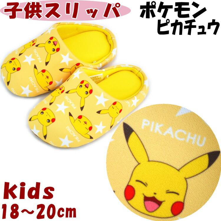 ルームシューズ 子供用 ピカチュウ ポケモン 18 cm Pikachu イエロー スリッパ スター 女の子 男の子 人気 こども 子供 室内履き かわいい キッズ キャラクタ ザッカリア 通販 Yahoo ショッピング