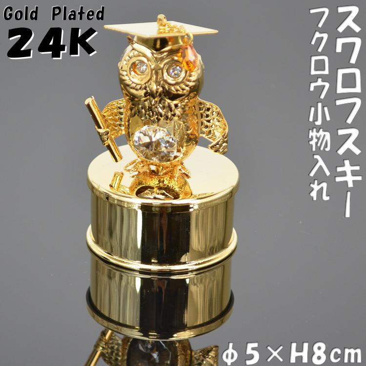 フクロウ 小物入れ スワロフスキークリスタル24K ゴールド 24金