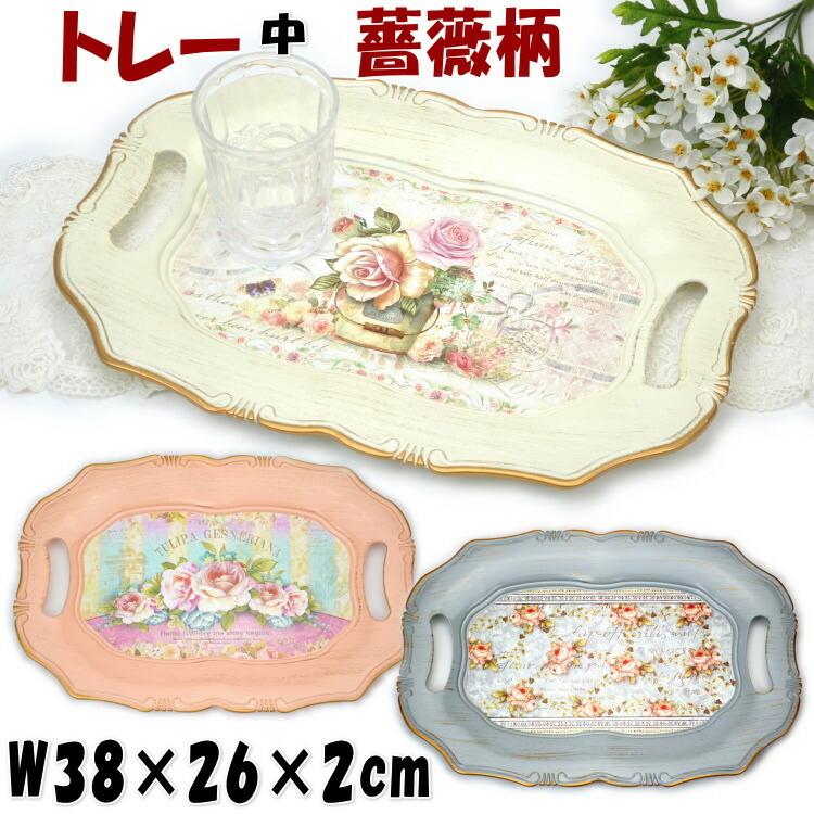 トレイ 薔薇柄 ピンク ブルー アイボリー ゴールド縁 トレーアンティーク クラシック ローズ キッチン 台所 エレガント お盆 花柄 フリートレー 宝石 ジュエリー ザッカリア 通販 Yahoo ショッピング