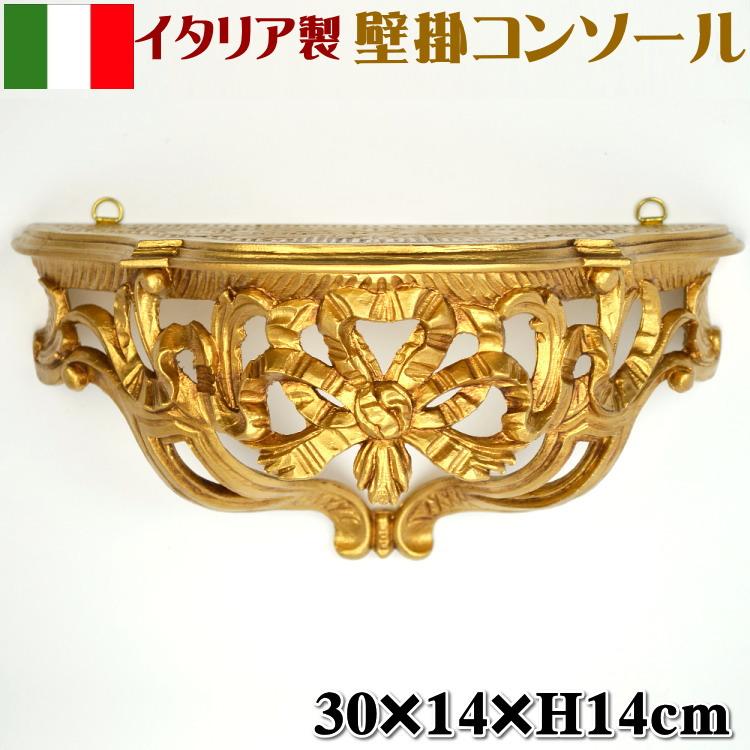 壁掛けコンソール リボン イタリア製 ゴールドウォール 棚 壁飾り 壁掛