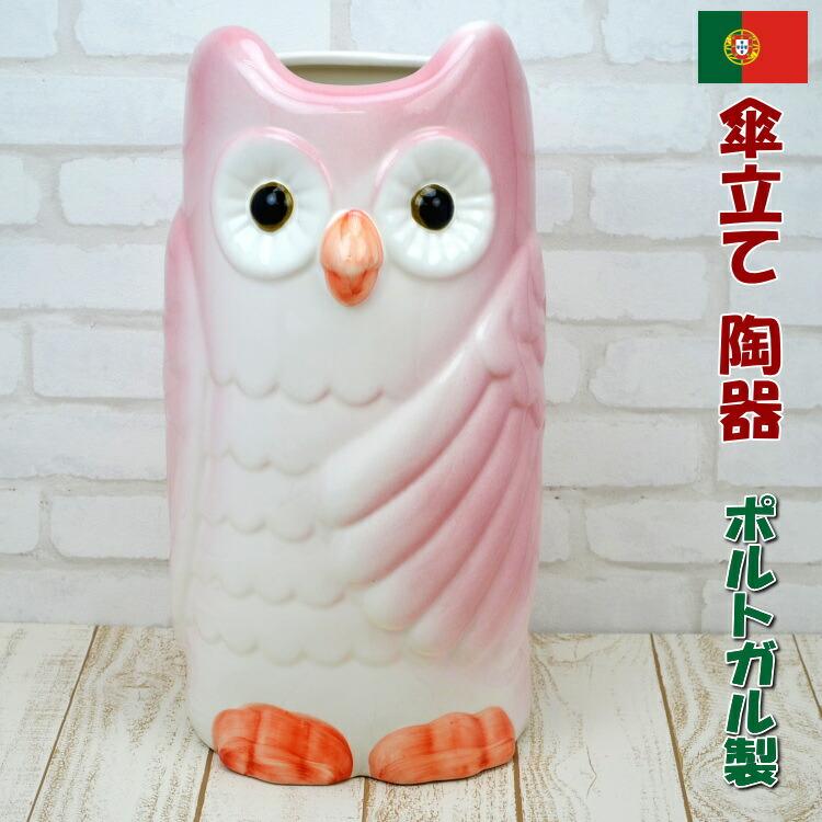 傘立て 陶器 ポルトガル製 フクロウ ピンクヨーロッパ 傘入れ 屋外
