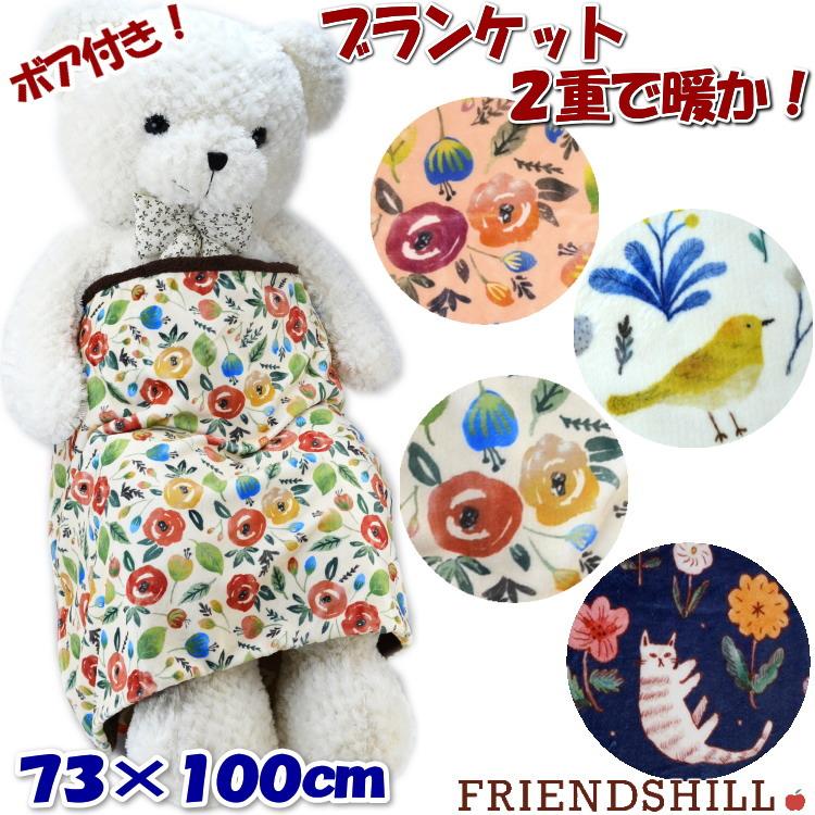 ブランケット ひざ掛け 花柄 フラワー コトリガーデン 猫柄 小鳥 ボア