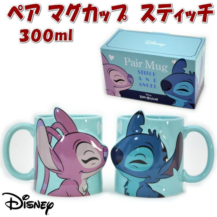 ディズニー ペアマグ 2個セット スティッチ マグカップ セット 300ml