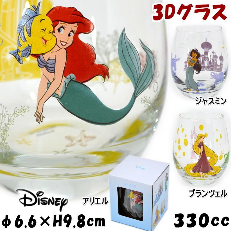 ディズニー 3dグラス タンブラー アリエル ラプンツェル ジャスミン 330ccdisney キャラクター コップ 丸 かわいい 洋食器 ガラス リトル マーメイド 塔の上の ザッカリア 通販 Yahoo ショッピング