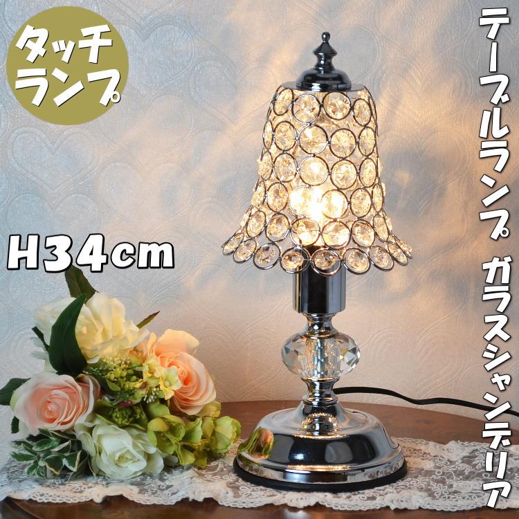 テーブルランプ タッチセンサーランプ ジュエル シルバー 1灯間接照明