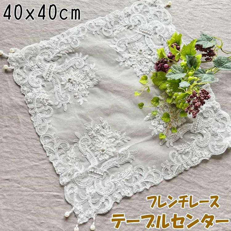 テーブルセンター フレンチ レース 正方形 ホワイト 40×40cm