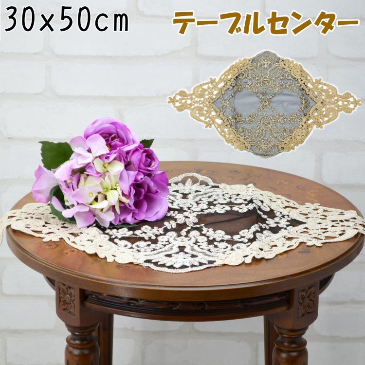 テーブルセンター チュール レース 横長 ベージュ 30×50cmアンティーク 
