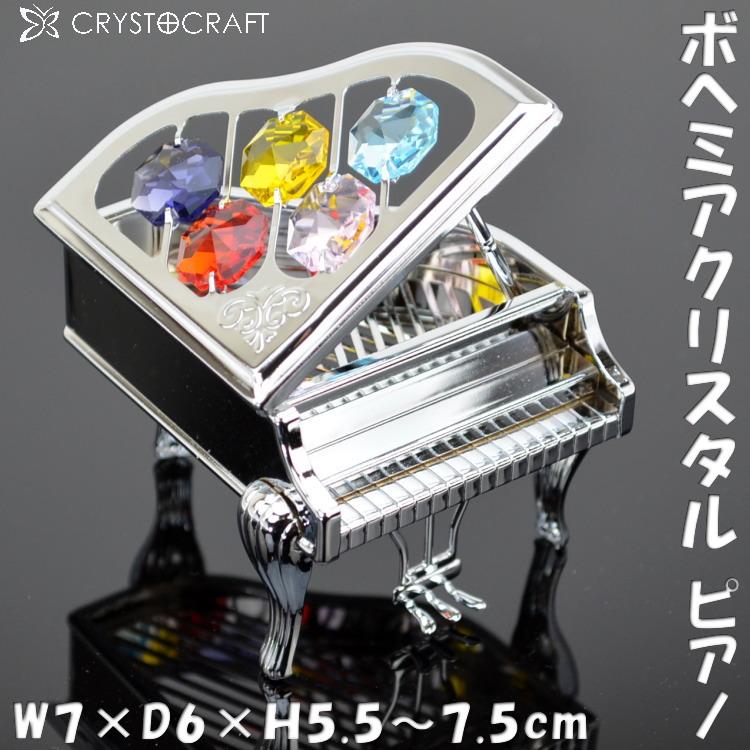ピアノ カラー クリスタルオーナメント シルバー ボヘミアガラス 音楽