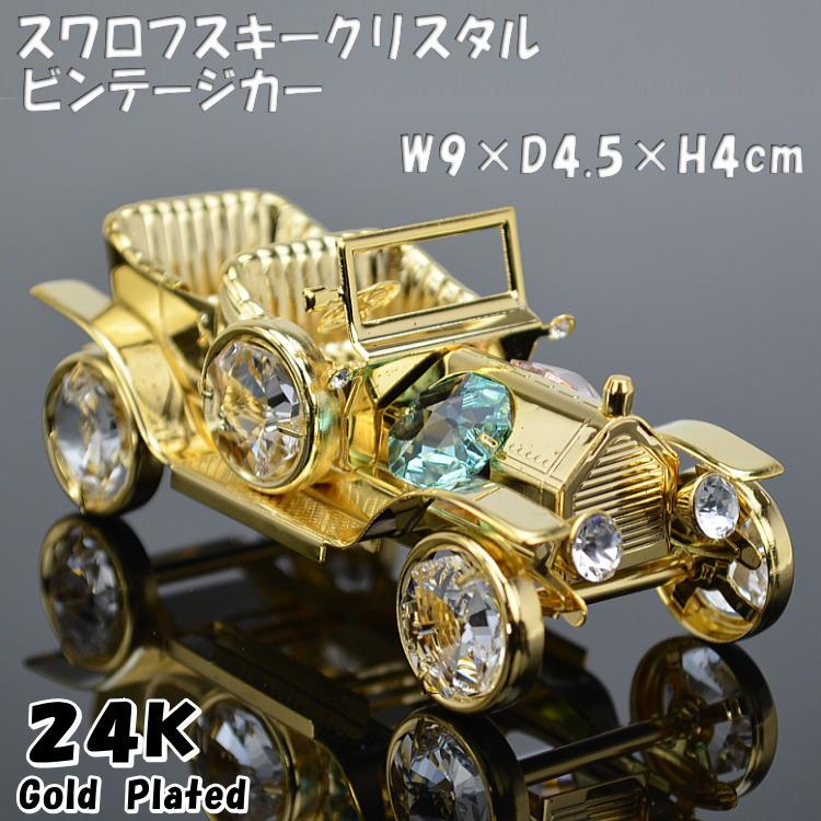 ビンテージカー スワロフスキークリスタル オーナメント24K ゴールド