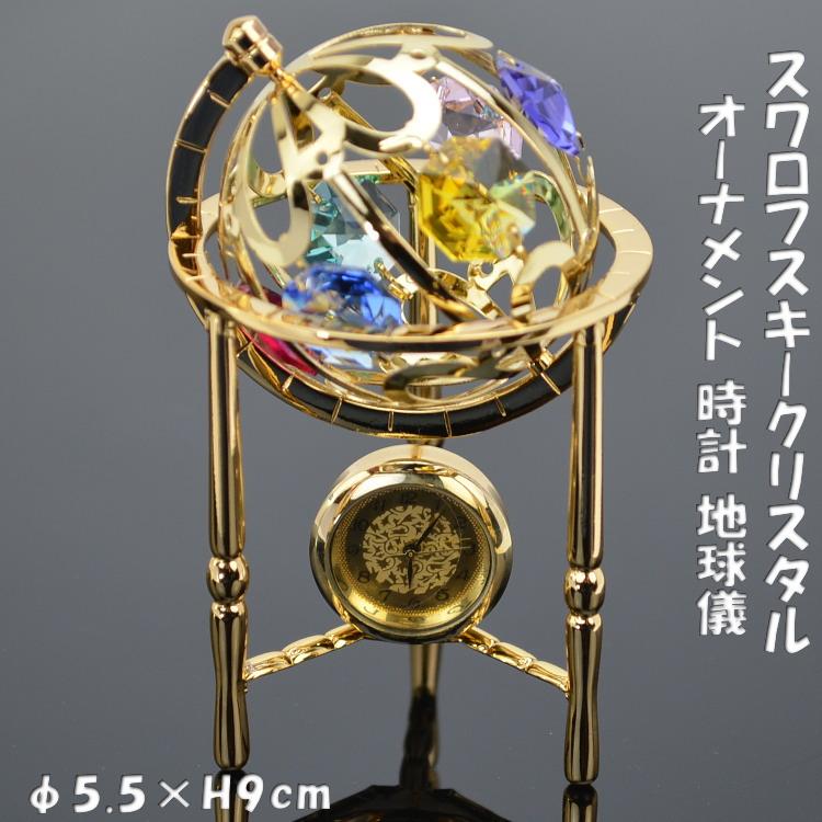 地球クリスタル 時計 地球儀 スワロフスキークリスタル オーナメントゴールド