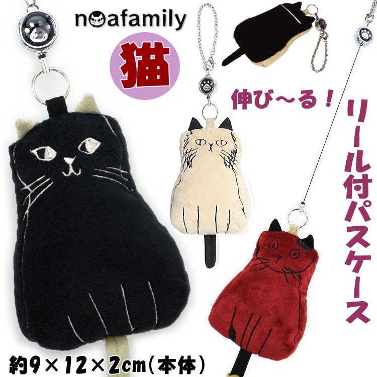 リール付 パスケース 1丁目のねこ 猫型 マスコット ノアファミリー