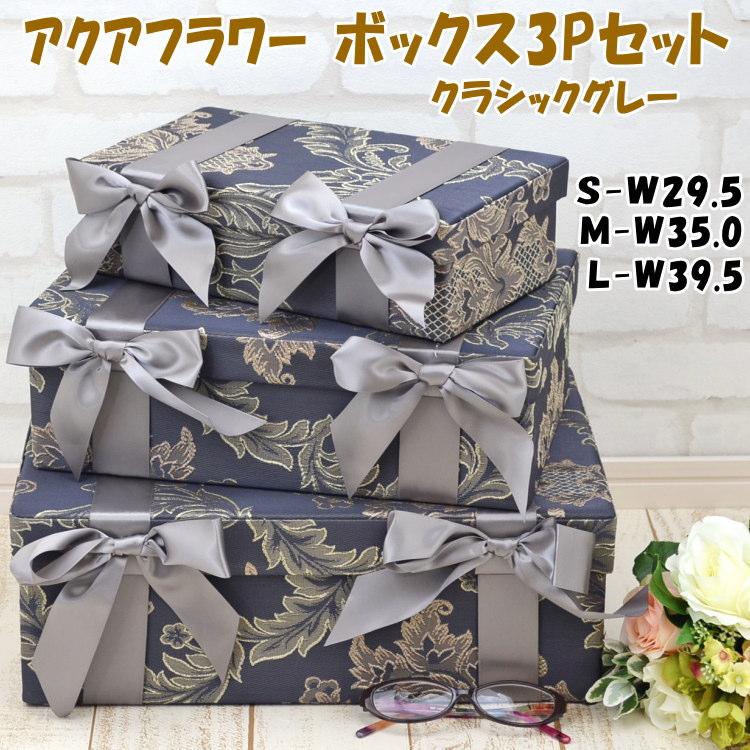 収納ボックス 3点セット 小物入れ クラシックグレー アクアフラワー