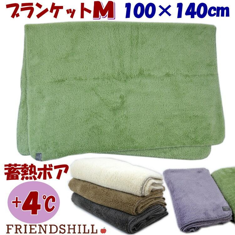 ブランケット 大き目ひざ掛け 蓄熱ボア Mサイズ 100×140cm グリーン