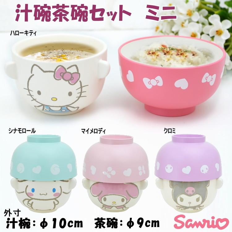 汁椀茶碗セット ミニ キッズ サンリオ  ハローキティ シナモロール マイメロディ クロミ 子供用 お椀 ご飯茶碗 汁椀 茶碗 かわいい 和食器 磁器 器 Sanrio | 