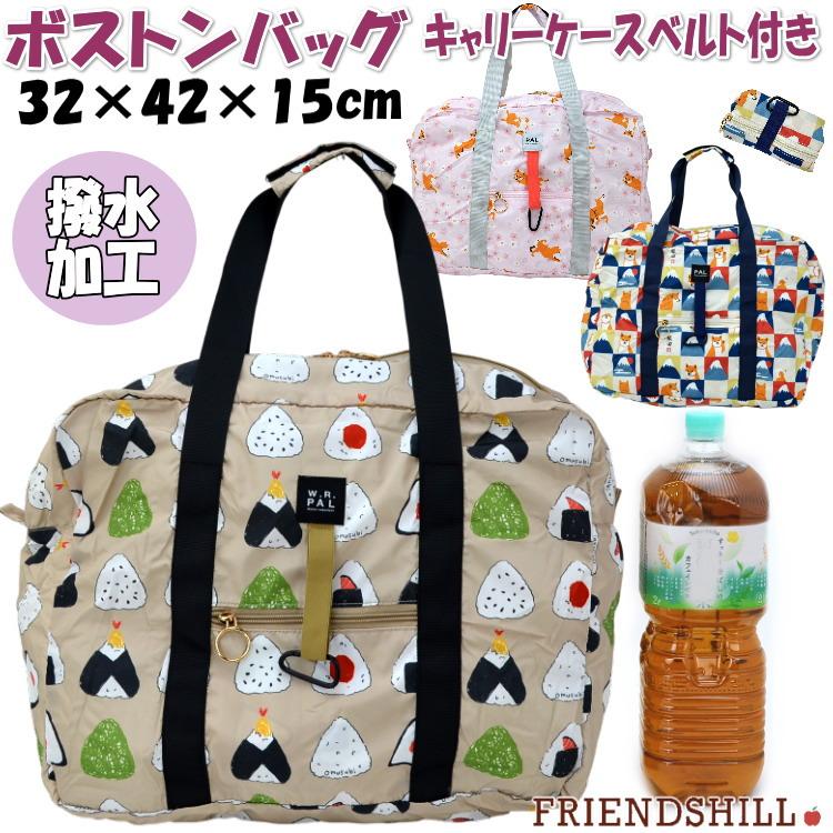 ボストンバッグ 携帯用 軽量 撥水加工 トートバッグ 大きめサイズ