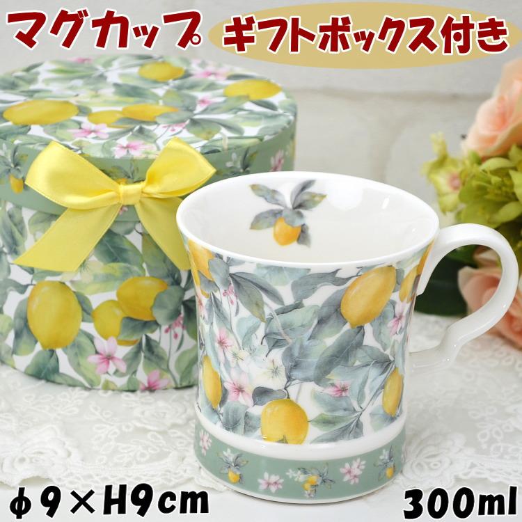 マグカップ レモン柄 ロイヤルアーデン ギフトBOX入りマグカップ