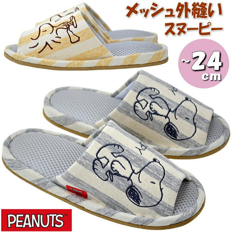 スリッパ スヌーピー SNOOPY メッシュ外縫い 刺繍 グレー スヌーピー イエロー ウッドストック レディース 22〜24cm程度春夏 涼しい 爽やか ストライプ キャラク（Yahoo!・ザッカリア）