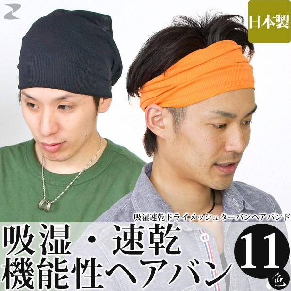 Zaction ヘアバンド スポーツ メンズ 吸湿速乾 日本製 : 帽子屋Zaction