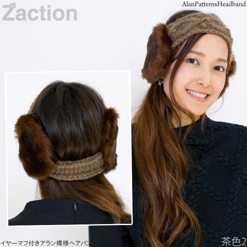 Zaction イヤーマフ レディース 耳あて ヘアバンド 手編み エコファー