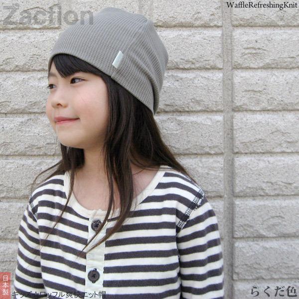Zaction ニット帽 キッズ 帽子 子供用 春夏 ワッフル ワッチ 日本製