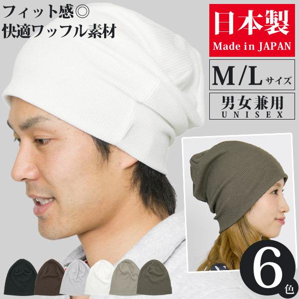 Sale 62 Off ニット帽 メンズ レディース 春夏 大きいサイズ ワッフル ワッチ 日本製 M便 3 8 4 Aynaelda Com
