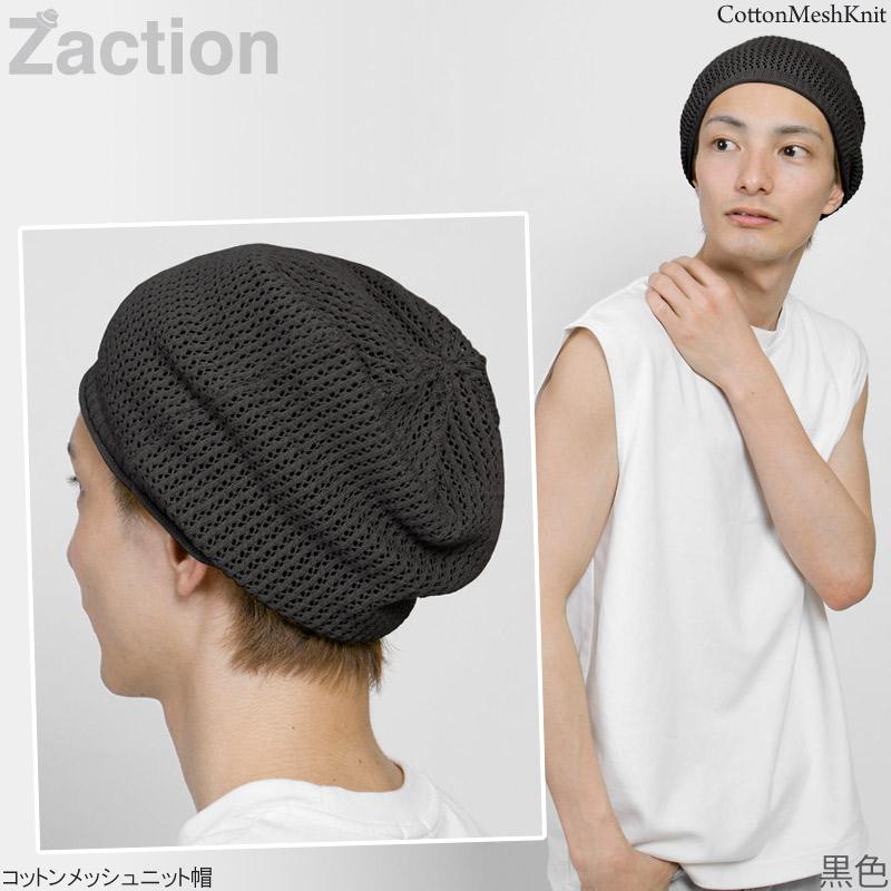 Zaction ニット帽 メンズ 春夏 メッシュ コットン : 帽子屋Zaction