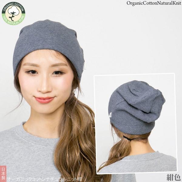 Zaction 医療用帽子 抗がん剤治療 ニット帽 オーガニックコットン