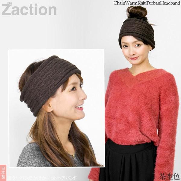 Zaction ヘアバンド メンズ 秋冬 レディース ニット ターバン 日本製