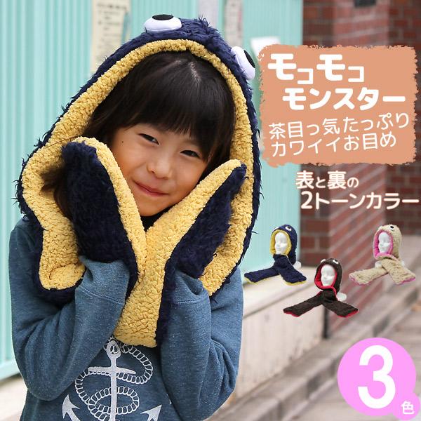 帽子 子供用 ニット帽 キッズ 秋冬 モコモコモンスター フードマフラー