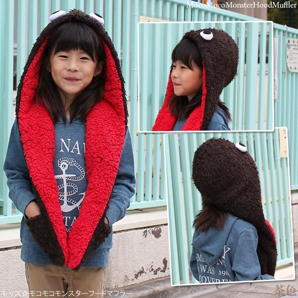帽子 子供用 ニット帽 キッズ 秋冬 モコモコモンスター フードマフラー