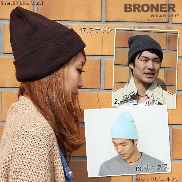 ニット帽 レディース メンズ 帽子 秋冬 ストレッチリブニットワッチ