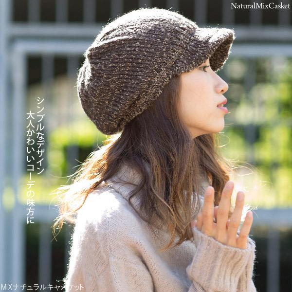 ニット帽 つば付き レディース 秋冬 MIXナチュラルキャスケット : 帽子