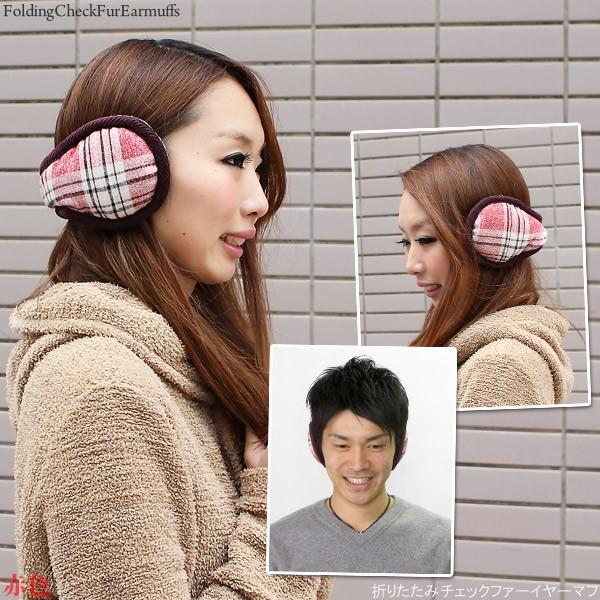耳あて メンズ 折り畳み レディース 耳当て 折りたたみ チェック