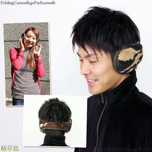 耳あて 迷彩柄 メンズ 折り畳み コンパクト レディース 折りたたみ