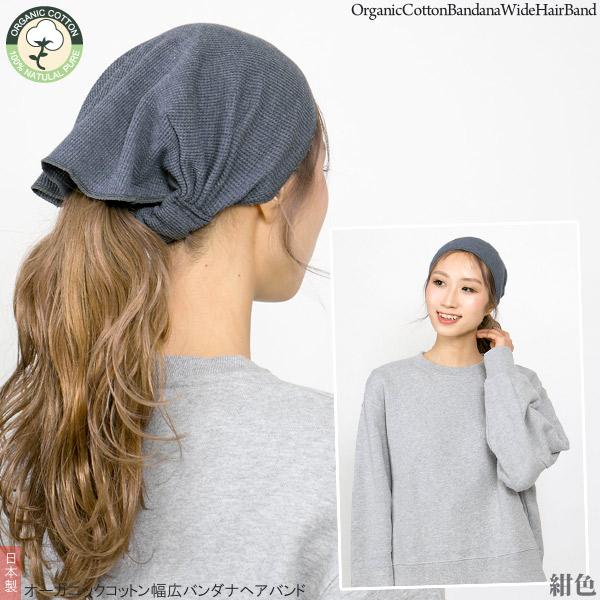 Zaction バンダナ ヘアバンド オーガニックコットン 医療用 日本製