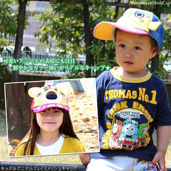 キッズ アニマルフェイス メッシュキャップ 帽子 子供用 春夏