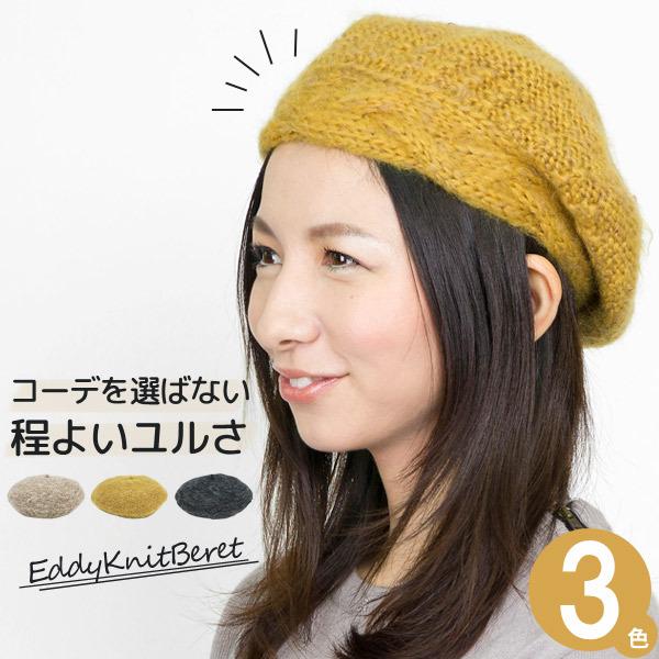 Eddyニット ベレー帽 帽子 レディース おしゃれ 秋冬 M便 9 8 2 割引