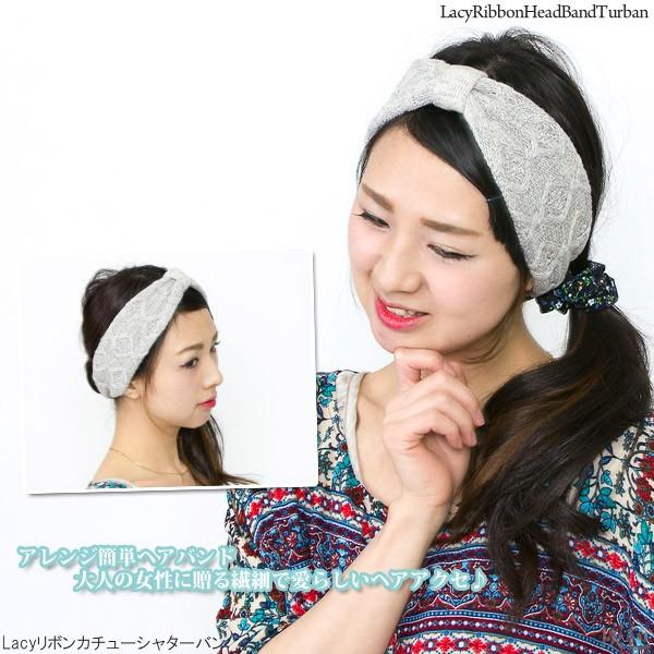 ヘアバンド レディース 春夏 ニット Lacyリボン カチューシャ ターバン