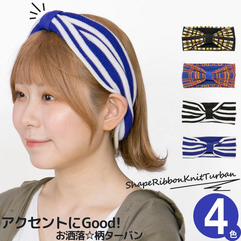 ヘアバンド レディース ボーダー チェック 春夏 シェイプリボンニット