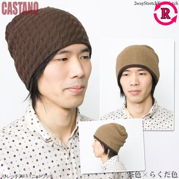 ニット帽 リバーシブル 帽子 メンズ レディース 秋冬 ストレッチ2WAY