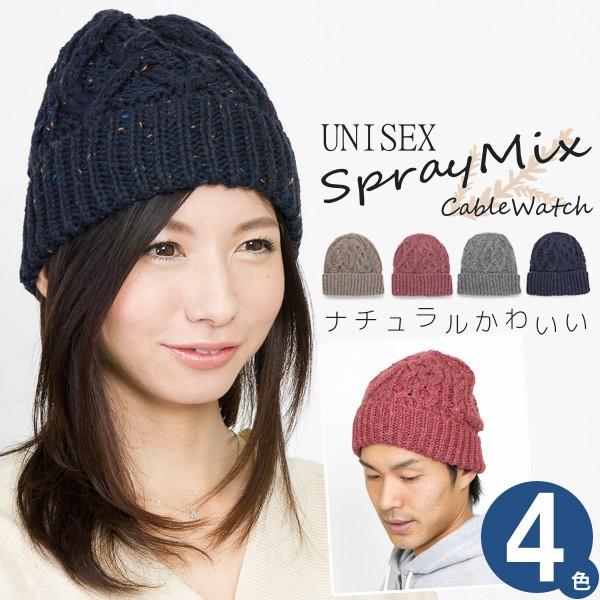 ニット帽 秋冬 春 帽子 メンズ レディース SprayMixケーブルワッチ
