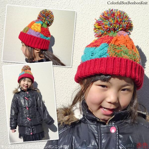 ニット帽 子供用 帽子 女の子 男の子 秋冬 キッズ カラフルボックス