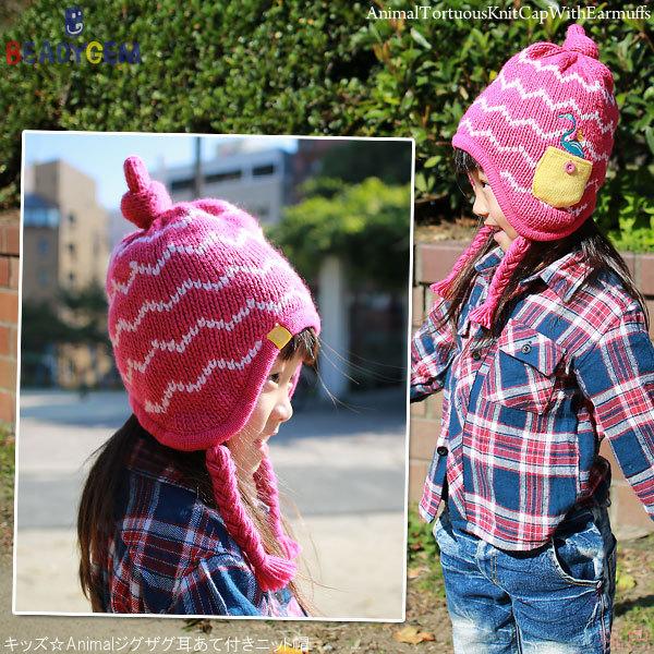 ニット帽 耳当て付き 子供用 女の子 男の子 帽子 フリース キッズ