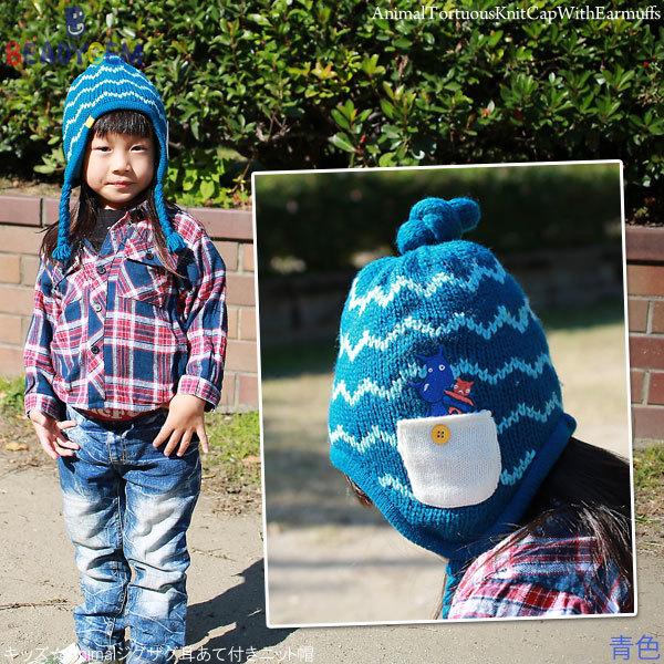 ニット帽 耳当て付き 子供用 女の子 男の子 帽子 フリース