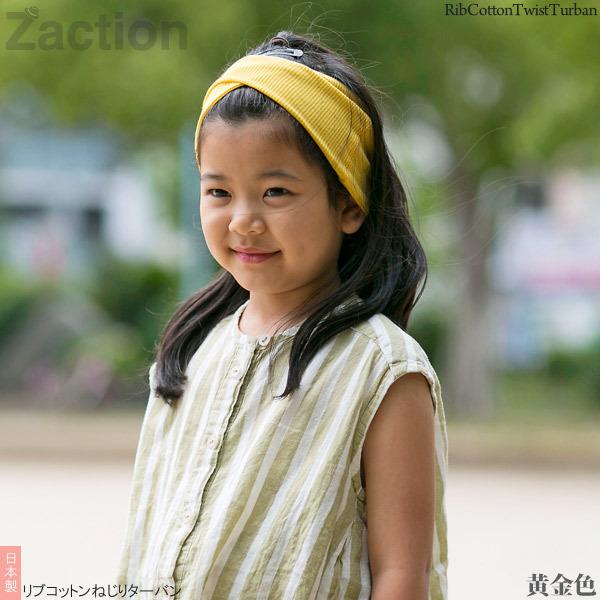 Zaction ヘアバンド 子供用 女の子 ターバン 綿100 ねじり 日本製