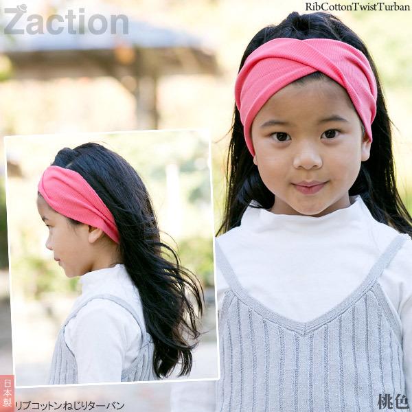 Zaction ヘアバンド 子供用 女の子 ターバン 綿100 ねじり 日本製